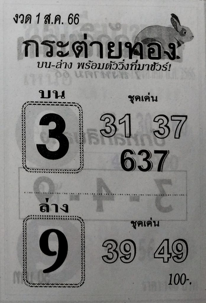 หวยไทย กระต่ายทอง 31/7/66