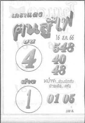 หวยไทย ฅนสู้ไฟ 16/8/66