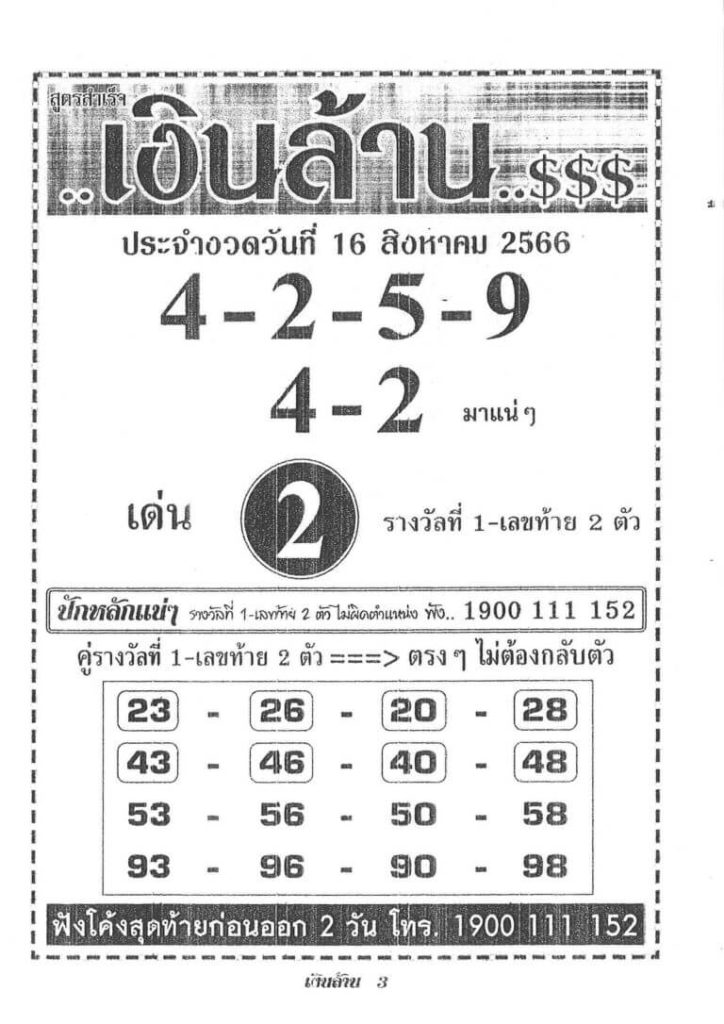 หวยไทย เงินล้าน 16/8/66